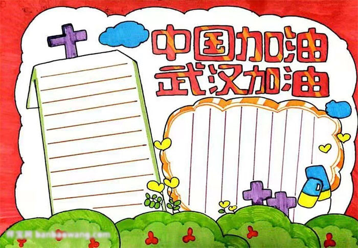 怎么画中国加油武汉加油手抄报