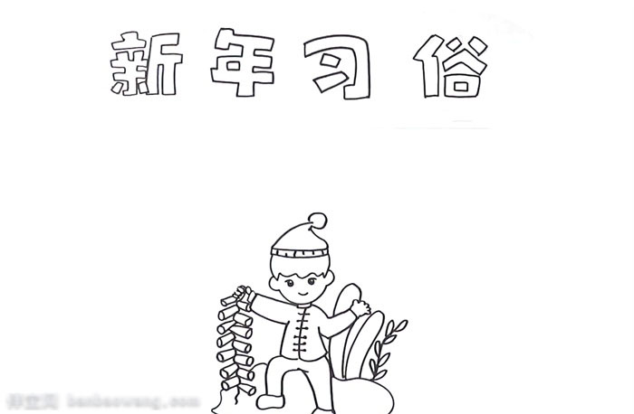 漂亮的新年习俗手抄报怎么画-图1