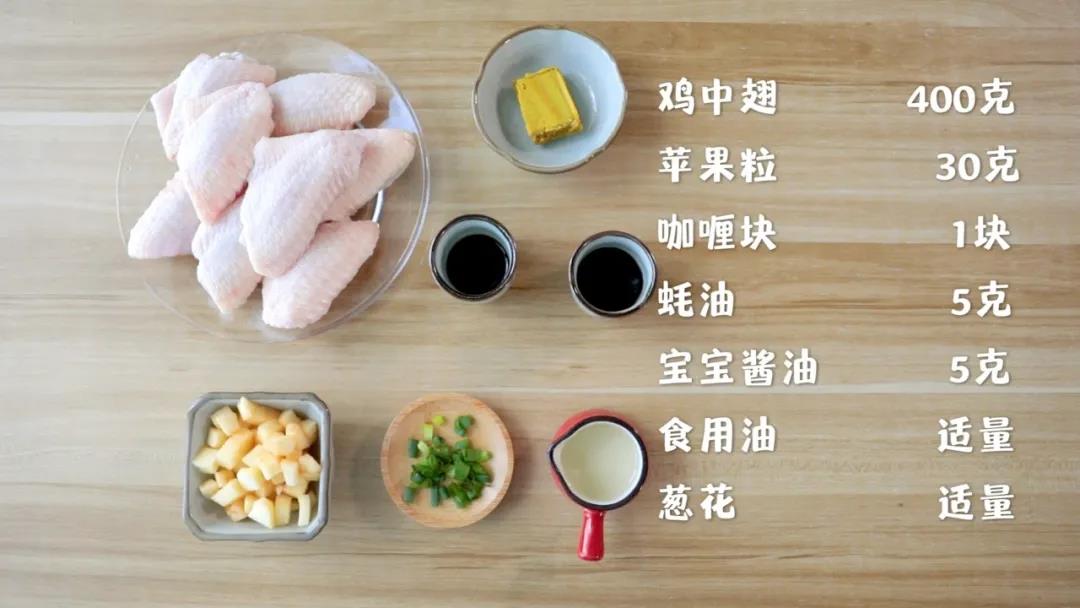 准备食材：鸡中翅400克，宝宝咖喱 1小块，苹果粒30克，宝宝酱油 10克，食用油适量，葱花适量