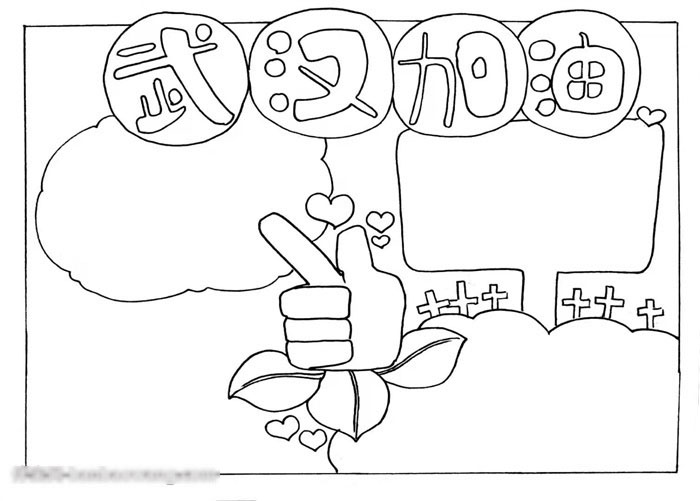 加蛋漂亮的武汉加油手抄报怎么画-图3