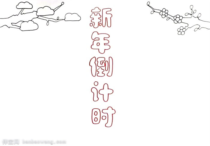 新年倒计时手抄报教程-图1