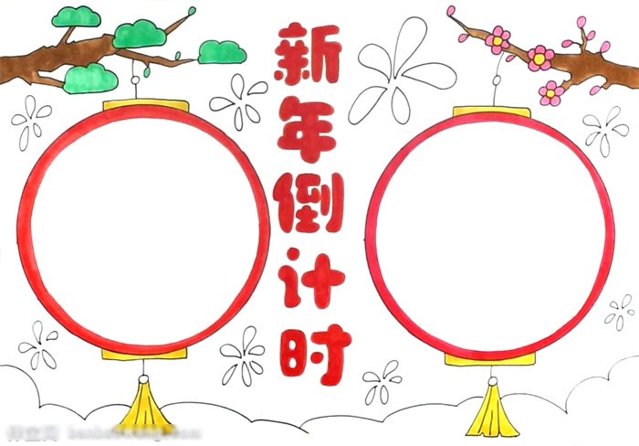 新年倒计时手抄报教程-图3