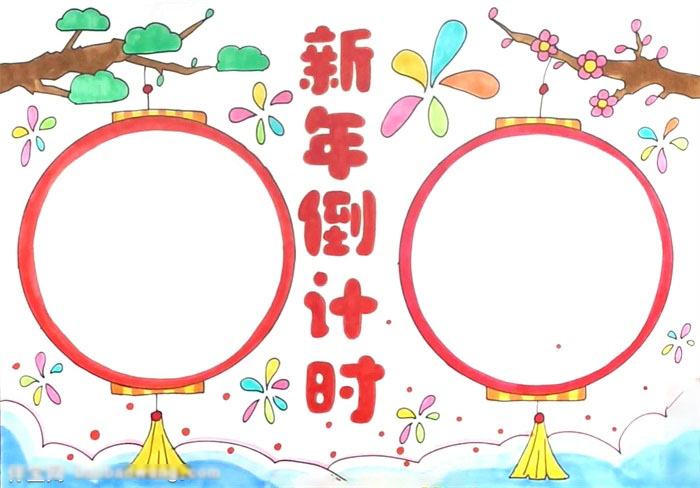 新年倒计时手抄报教程-图4