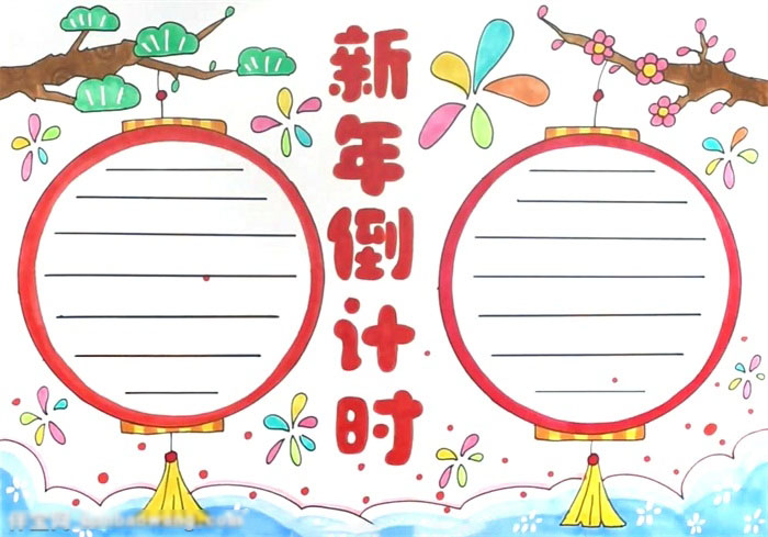 新年倒计时手抄报教程