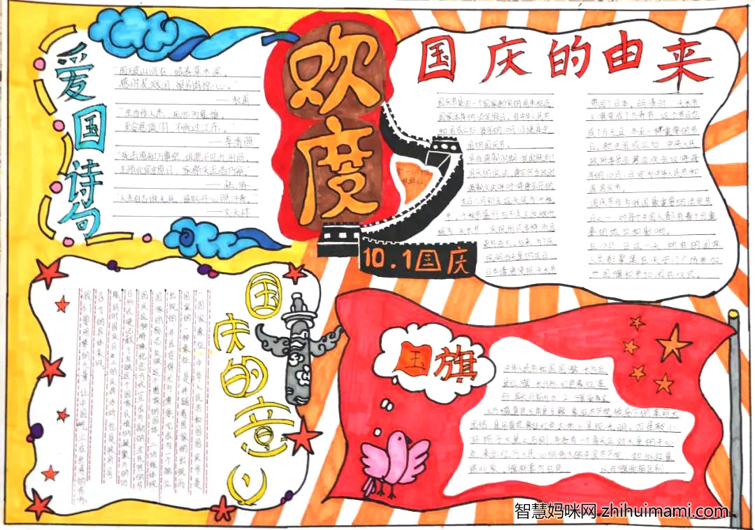 我和我的祖国国庆手抄报-图1