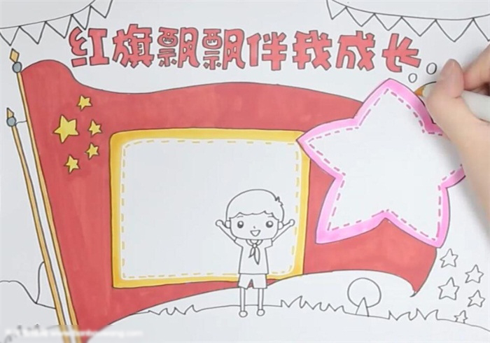 红旗飘飘伴我成长手抄报怎么画-图3