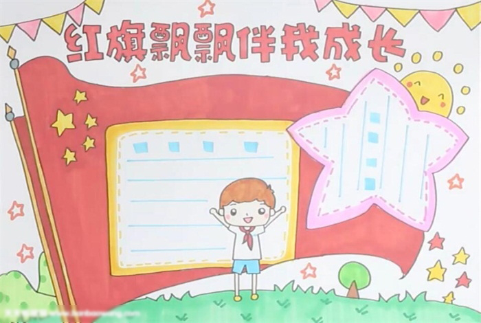 红旗飘飘伴我成长手抄报怎么画