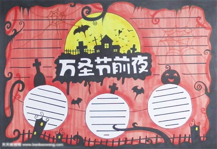 怎么画万圣节前夜的手抄报