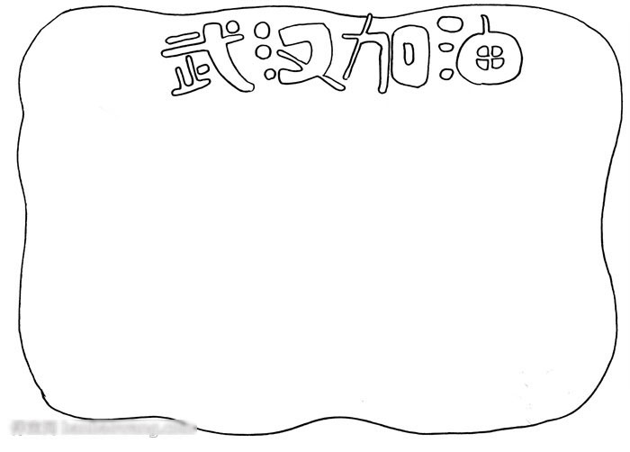 关于武汉加油的手抄报怎么画-图1