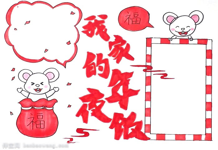 我家的年夜饭手抄报教程-图4