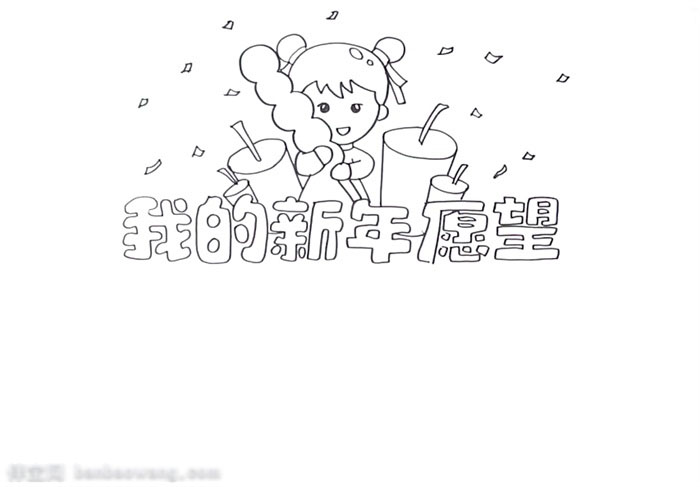 小学三年级我的新年愿望手抄报-图1