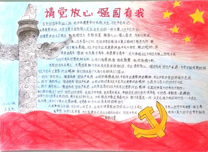 小学生请党放心强国有我手抄报绘画-图9
