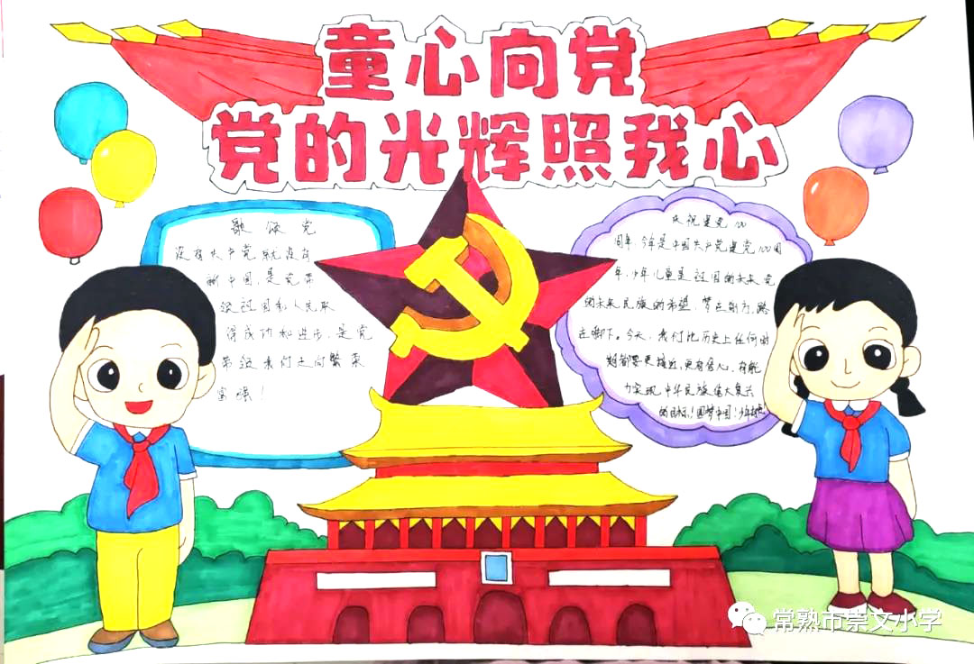 童心向党，党的光辉照我心手抄报-图3