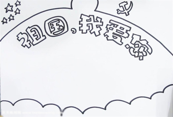 祖国我爱你主题手抄报这样画好看-图1