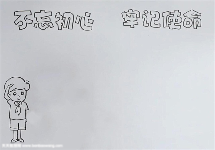 不忘初心牢记使命主题手抄报图片-图1