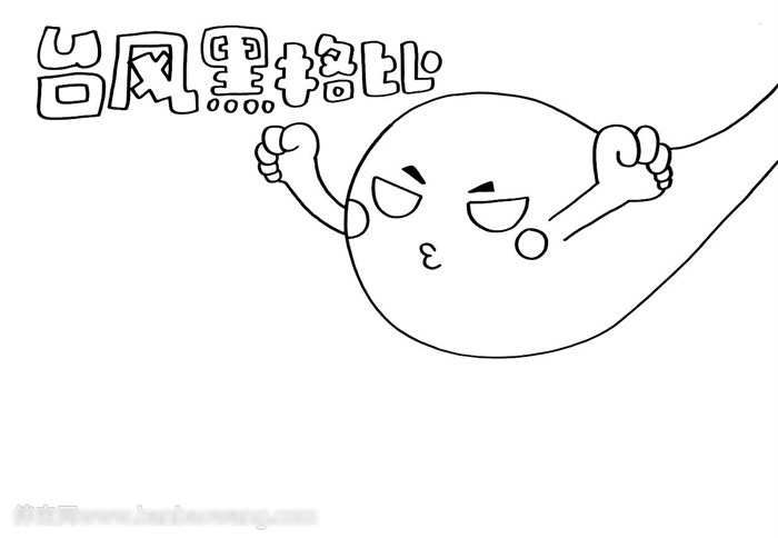 关于台风黑格比的手抄报怎么画-图1