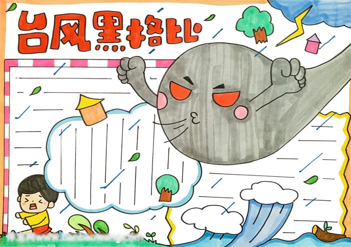关于台风黑格比的手抄报怎么画
