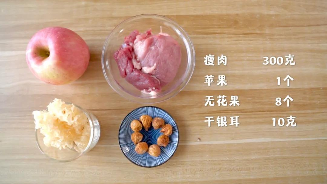 准备食材：瘦肉300克，苹果1个,无花果8个，干银耳10克，盐可选