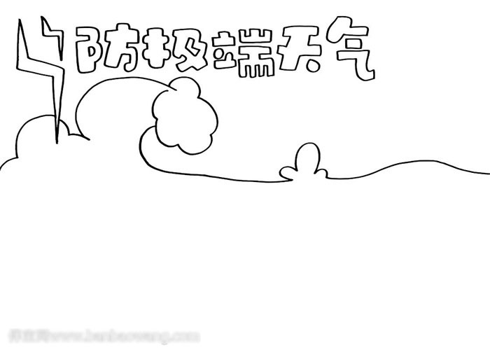 关于防极端天气的手抄报-图1