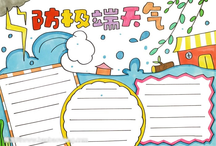 关于防极端天气的手抄报
