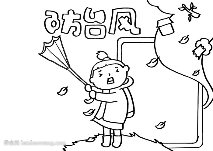 简单漂亮的防台风手抄报-图2