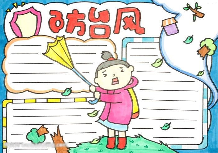 简单漂亮的防台风手抄报
