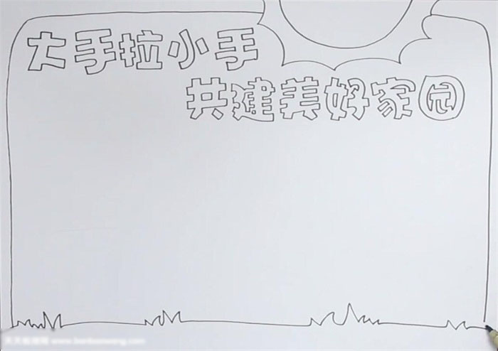 大手拉小手共建美好家园主题手抄报-图1