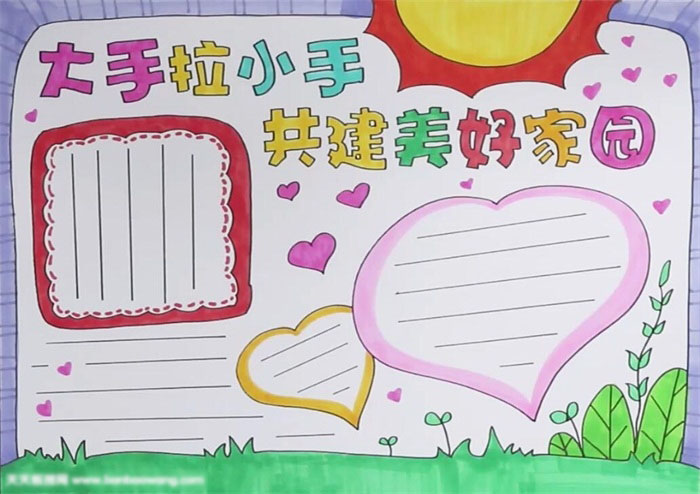 大手拉小手共建美好家园主题手抄报