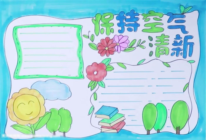 保持空气清新主题手抄报图片
