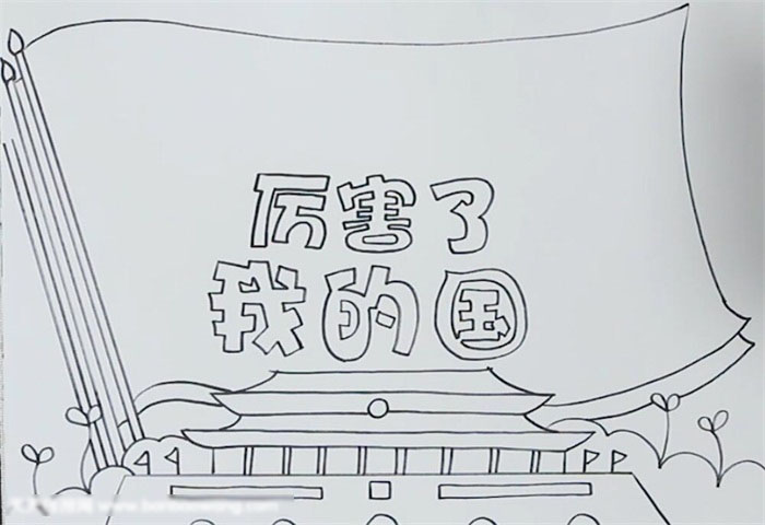 厉害了我的国手抄报这样画好看-图2