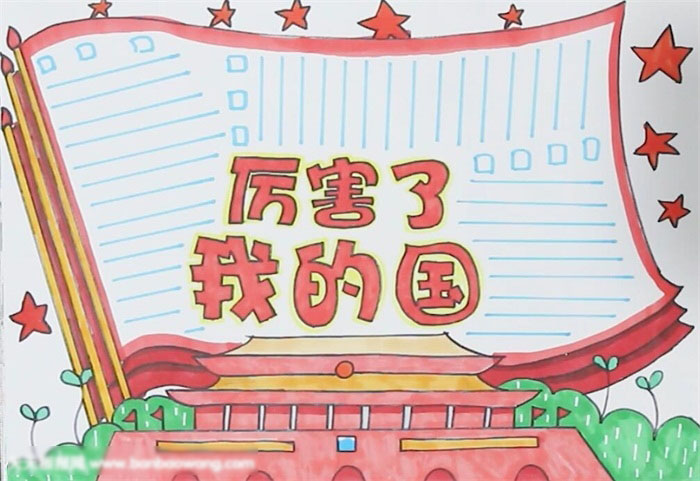 厉害了我的国手抄报这样画好看