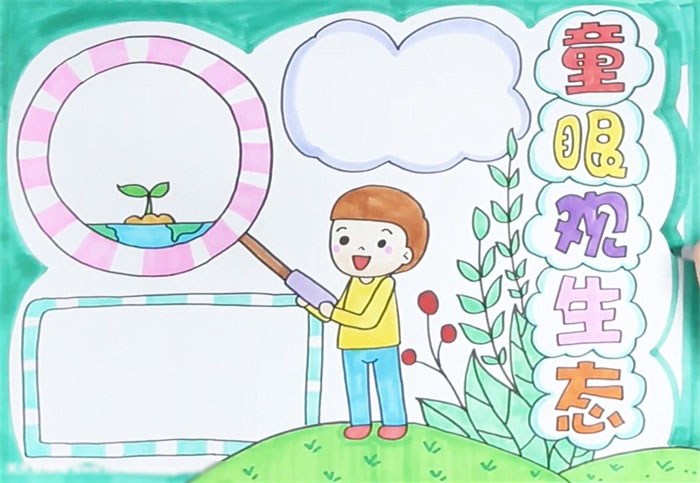 童眼观生态主题手抄报作品-图4