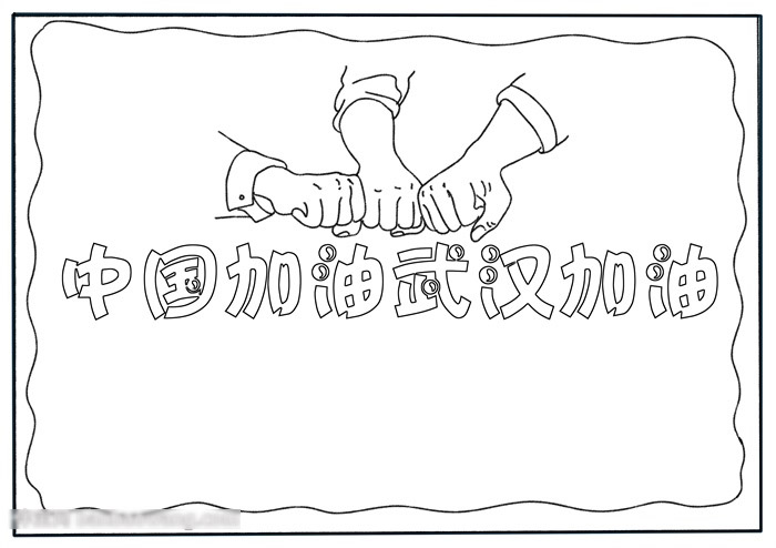 小学六年级中国加油武汉加油的手抄报-图1