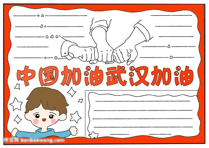 小学六年级中国加油武汉加油的手抄报-图4