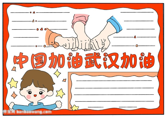 小学六年级中国加油武汉加油的手抄报