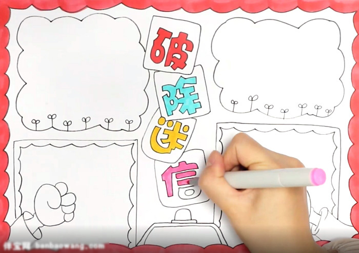 破除迷信宣传手抄报-图3