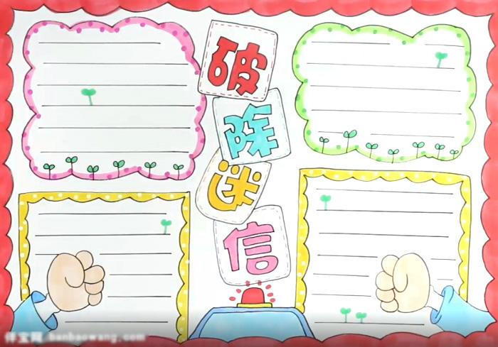 破除迷信宣传手抄报