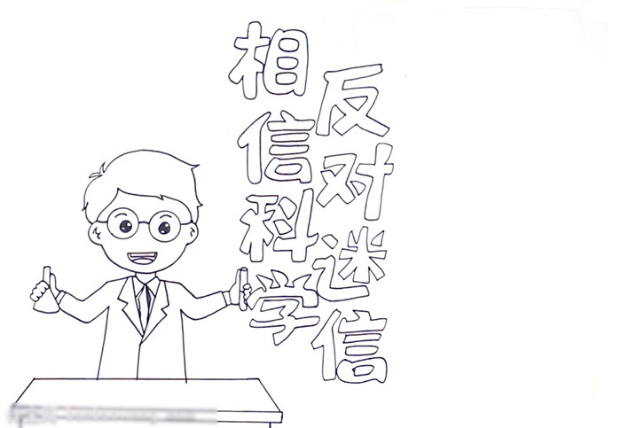 相信科学反对迷信正能量宣传手抄报-图1