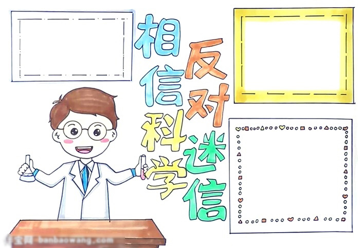 相信科学反对迷信正能量宣传手抄报-图4