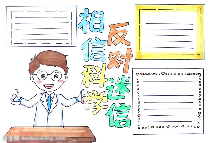 相信科学反对迷信正能量宣传手抄报