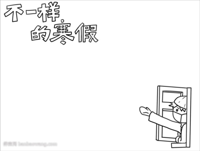 不一样的寒假手抄报欣赏-图1