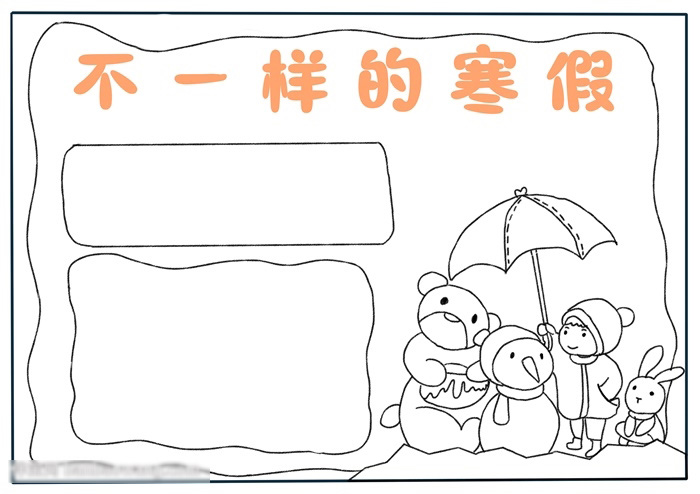 不一样的寒假手抄报简单漂亮-图2