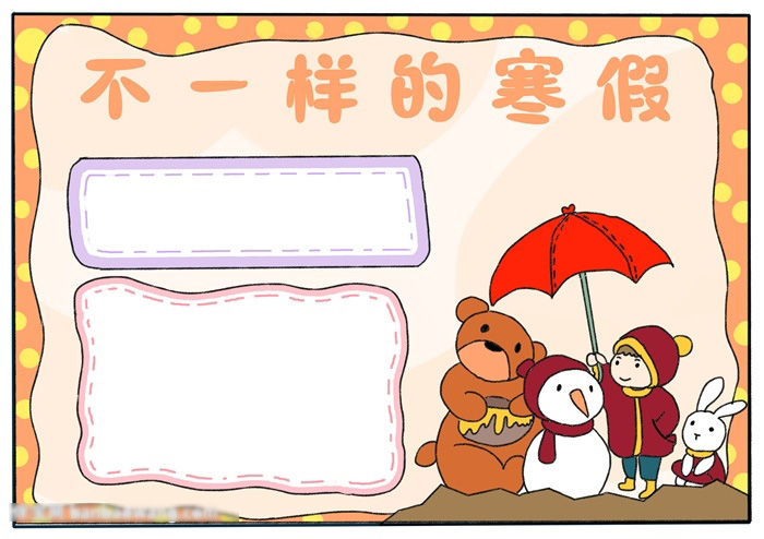 不一样的寒假手抄报简单漂亮-图4