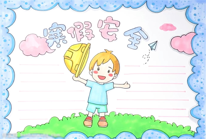 关于寒假安全宣传手抄报