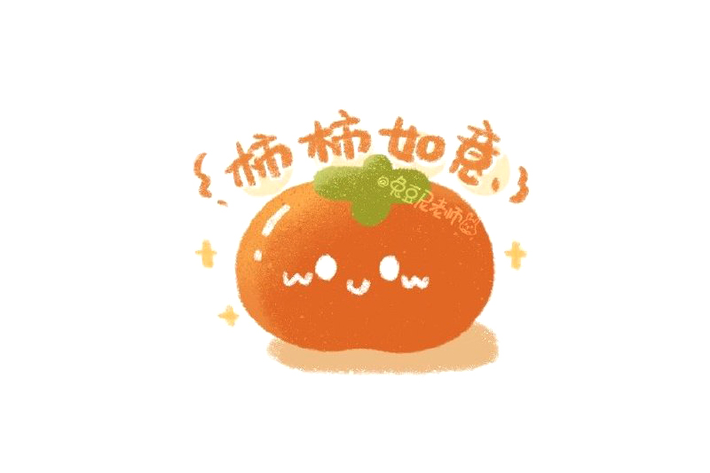 柿柿如意 可爱柿子怎么画