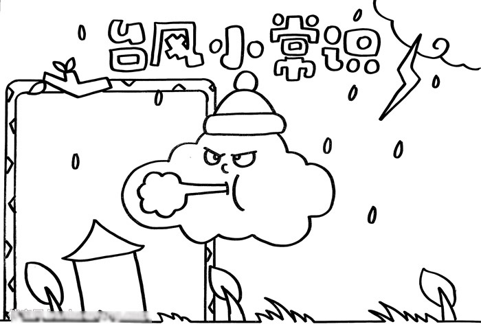 关于台风的小常识手抄报-图2