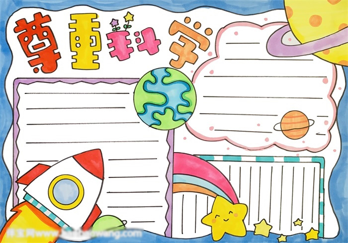 尊重科学手抄报绘画作品