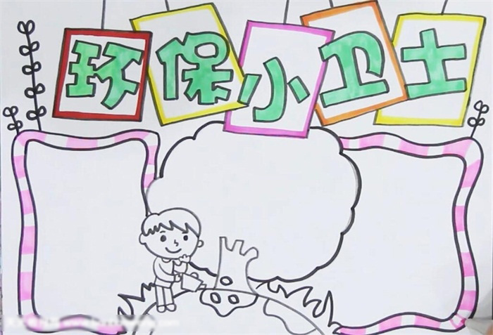 关于环保小卫士手抄报好画漂亮-图3