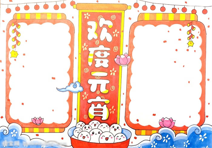怎么画欢度元宵的手抄报-图4