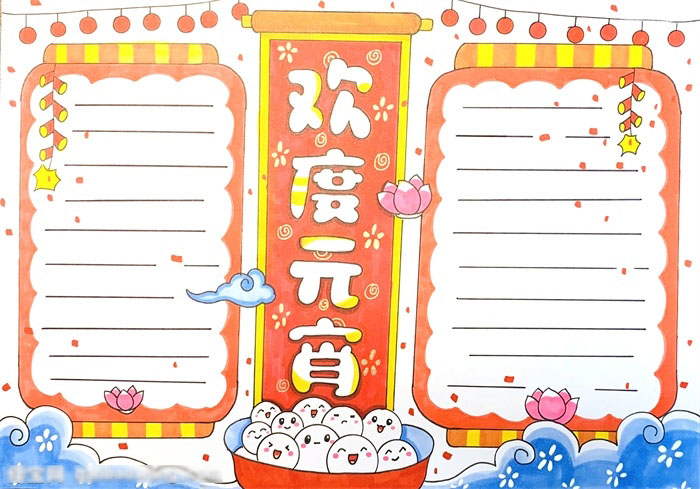 怎么画欢度元宵的手抄报